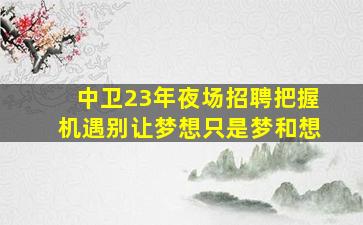 广元KTV招聘