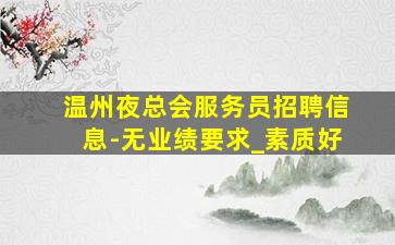 巴中夜场招聘